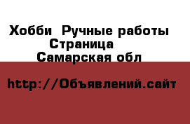  Хобби. Ручные работы - Страница 16 . Самарская обл.